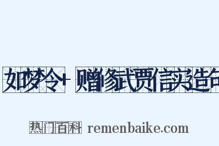 如梦令+赠修武贾信实造句是什么意思的图片